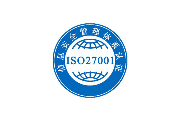 重慶ISO27001體系認(rèn)證