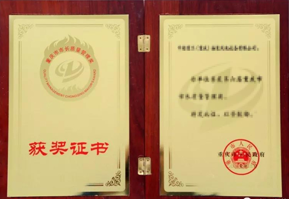 重慶市長質量獎