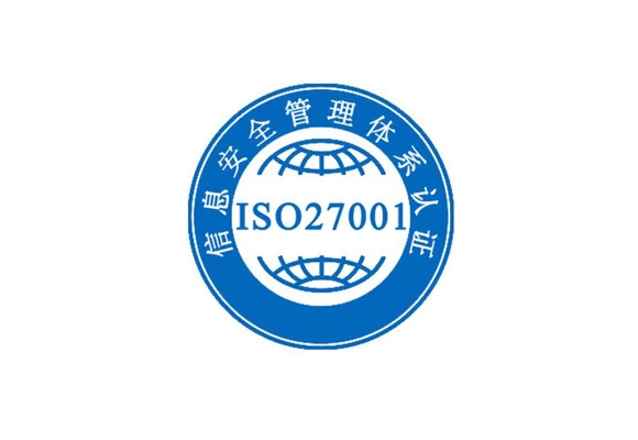 ISO27001體系認證